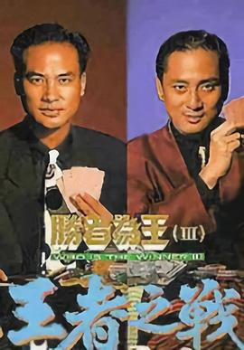 胜者为王3王者之战国语 酷猫电影网